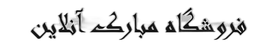 فروشگاه مبارک آنلاین